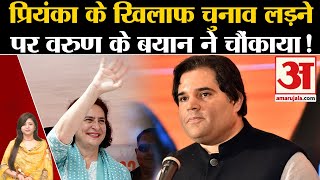 Priyanka Gandhi के खिलाफ चुनाव लड़ने पर Varun Gandhi के बयान ने चौंकाया UP Politics । Raebareli [upl. by Ailadi10]