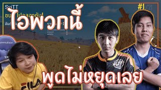 PUBG ไอพวกนี้พูดกันไม่หยุดเลย [upl. by Maclay]