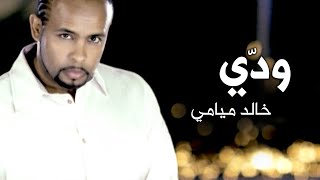 Weddi  Miami Band  Video Clip  ودي  فرقة ميامي [upl. by Anatnahs67]