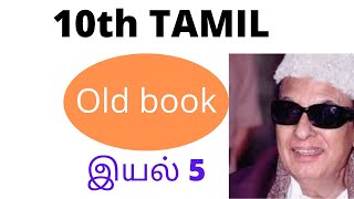 10th tamil old book இயல் 5 [upl. by Delorenzo]