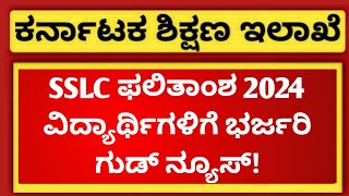 GOOD NEWS FOR SSLC STUDENTS  SSLC RESULT DATE 2024 KARNATAKA [upl. by Bellanca714]