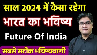 Future Of India  साल 2024 में कैसा रहेगा भारत का भविष्य   Astrological Prediction by Rohan Sharma [upl. by Thomasa749]