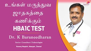 What is HbA1c Test  Tamil [upl. by Leon]