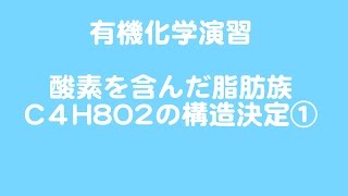 演習問題C4H8O2のエステルの構造決定①基本 [upl. by Nodnas]