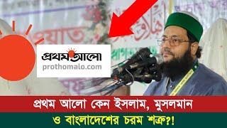 প্রথম আলো কেন ইসলাম মুসলমান ও বাংলাদেশের শত্রু  Dr Anayetullah Abbasi  Abbasi Tv [upl. by Davey]