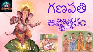 Ganapathi Ashtotaram  గణపతి అష్టోత్తరం నేర్చుకోండి [upl. by Anaiviv]