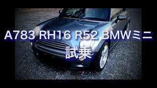 A783 RH16 R52 BMWミニ 試乗 [upl. by Ransome247]