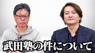 武田塾の報道の件に関しまして｜フランチャイズ相談所 vol2901 [upl. by Loftis]