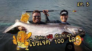 100 Kilo Project EP 3 ทาคุ VS บึกยักษ์ อย่างฮา 55 [upl. by Erny]