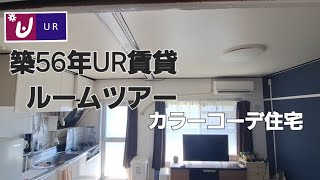 【賃貸】築56年UR団地 ルームツアー2024年ver [upl. by Vial]