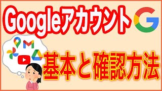 【Googleアカウントとは？】グーグルアカウントの基本と確認方法 [upl. by Neelav489]