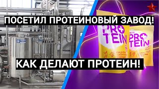 ПОБЫВАЛ НА ПРОТЕИНОВОМ ЗАВОДЕ  КАК ДЕЛАЮТ ПРОТЕИН В РОССИИ  КАК ПРОИЗВОДЯТ КСБ80 [upl. by Danby968]