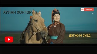 Хулан хонгор Эрдэнэсувд Hulan hongor Erdenesuwd [upl. by Orion]