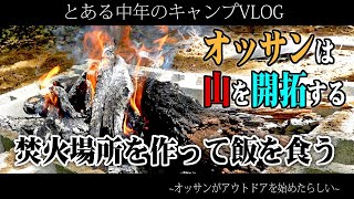 【中年キャンプ】オッサンは山を開拓する「焚火場所を作って飯を食う 前編」 [upl. by Llertrac]