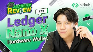 Academy Review EP12  รีวิววิธีใช้งาน Ledger NanoX  Hardware Wallet ตัวท็อปจากค่าย Ledger [upl. by Schacker]