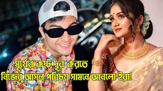 সূর্যের কষ্ট দূর করতে নিজের আসল পরিচয় সামনে আনলো ইরা [upl. by Anad]