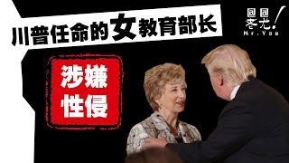 左媒曝：川普任命的女部長被控涉嫌性侵，真相探索；司法部長候選人蓋茨為何出局？大左媒CNN和MSNBC收視暴跌，奄奄一息；20241122 [upl. by Saihttam]