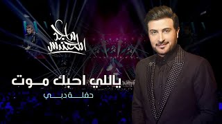 ماجد المهنددس  ياللي احبك موت  حفلة  2020 [upl. by Yendys]