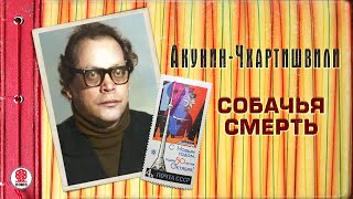 АКУНИНЧХАРТИШВИЛИ «СОБАЧЬЯ СМЕРТЬ» Аудиокнига Читает Александр Клюквин [upl. by Jahdal]