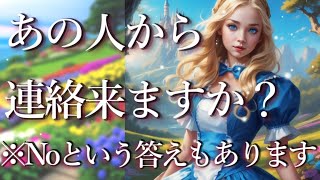 あの人から連絡くる？💌⚠️※来ないという結果もあります⚠️占い💖恋愛・片思い・復縁・複雑恋愛・好きな人・疎遠・タロット・オラクルカード [upl. by Arikihs]