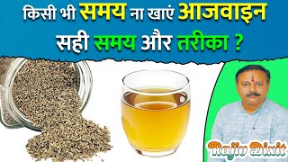 आजवाइन आजवायन खाने का सही समय तरीका और फायदे  Carom Seed Ajwain Ajowan Benefits  Rajiv Dixit [upl. by Gaskin]