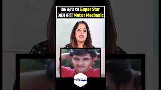 एक वक़्त था Super Star आज बना Motor Mechanic [upl. by Leia]