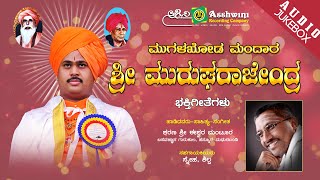 Mugalkhod Mandara Shri Murugharajendra  Juke Box  Devotional Songs Guruvandane Geetegalu [upl. by Hoes]