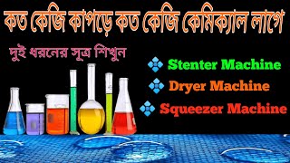 কত কেজি কাপড়ে কত কেজি কেমিক্যাল লাগে সূত্র। Quantitative chemical formula [upl. by Goodard807]