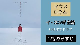 【韓国ドラマ】イ・スンギ主演 水木ドラマ 「マウス 마우스」第2話あらすじネタバレ [upl. by Willman752]