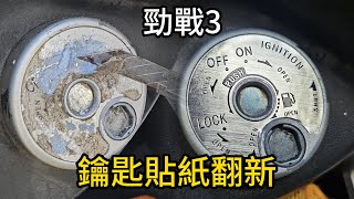 勁戰3代鑰匙貼紙翻新紀錄 鑰匙貼紙DIY老貼紙脫落 [upl. by Malita]