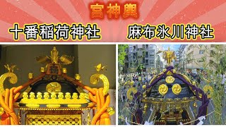 令和6年 麻布十番秋祭り 神輿パレード 麻布氷川神社・十番稲荷神社・芝大神宮の氏子で 【盛り上がり】 迫力満点です。 [upl. by Wendt]