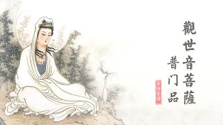 普门品 观世音菩萨普门品 黄帅 明音居士恭诵 国语 完整版 简体字幕《妙法莲华经》 [upl. by Spence]