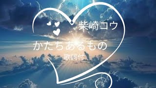 かたちあるもの 柴崎コウ【歌詞付き】再アップロード 世界の中心で、愛を叫ぶ [upl. by Dumas484]