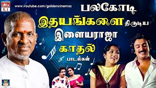 பலகோடி இதயங்களை கவர்ந்த இளையராஜா காதல் பாடல்கள்  Ilayaraja Love Songs  Kadhal padalgal  HD [upl. by Simonne]