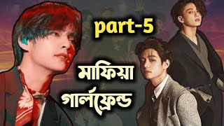 Mafia girlfriend 🥀part5💜taekook bangla dubbing  taekook love story  Bangla Hybe OT7 [upl. by Chappy]