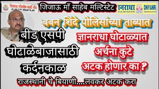 जिजाऊ माँ साहेबबबन शिंदे ला अटक इतर मल्टिस्टेट चे मुख्य सूत्रधार अटक करा [upl. by Inail470]