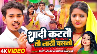 video  शादी कटतौ तौ लाठी चलतौ  Amit Ashik Khushi Kakkar Ft Muskan Kt  Maghi Funny Video Song [upl. by Tabbi]