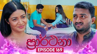 Prarthana ප්‍රාර්ථනා  Episode 169  13th November 2024 [upl. by Savina431]