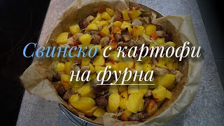 Свинско с картофи на фурна [upl. by Gunther]