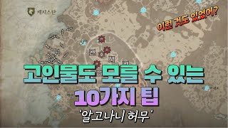 고인물도 모를 수 있는 10가지 짤막 팁을 소개합니다 디아블로4 꿀팁 [upl. by Sonya383]