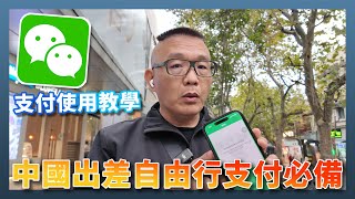 台灣人在中國洽公自由行如何用 WeChat 微信行動支付？這樣做就搞定 [upl. by Anglim550]