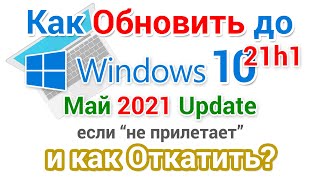 Обновление Windows 10 до версии 21H1 май 2021 года И как откатить [upl. by Bergeman]