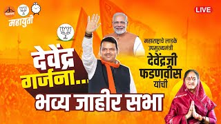 LIVE  उपमुख्यमंत्री देवेंद्रजी फडणवीस  महायुतीचे विजय संकल्प सभा  पाचोरा  जळगांव लोकसभा [upl. by Autry310]