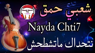 Chaabi Nayda Ambiance Marocaine Cha3bi Jarra Chti7 شعبي نايضة لجميع الأعراس والمناسبات [upl. by Carlynn]