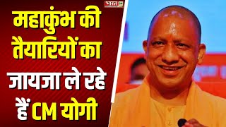 CM Yogi Visit Prayagraj Mahakumbh की तैयारियों का जायजा ले रहे हैं CM Yogi  UP News  Top News [upl. by Kym]