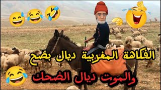 نكت مغربية مضحكة  نكت لموت ديال ضحك مع بّالحاج 😂😂😂 Nokat Maghribiya [upl. by Helga]