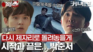 나로 말할 것 같으면💿 드라마 시작과 끝의 연결고리 박준서🤐 서사 몰아보기 습크랩zip 커넥션 connection SBSdrama [upl. by Polad]