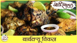 Barbecue Chicken Recipe In Marathi  बार्बक्‍यू चिकन  Easy Barbecue Chicken Cooked On Fire  Sonali [upl. by Ahteral]