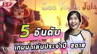 5 อันดับเกมส์มือถือใหม่ น่าเล่นปี 2018 อดใจแทบไม่ไหว [upl. by Bert]