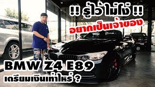 รู้ไว้ไม่โง่   BMW Z4 E89 อยากขับเท่ๆ ต้องมีเงินไว้เท่าไหร่ [upl. by Hardunn]